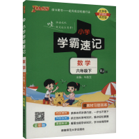 正版新书]小学学霸速记 数学 6年级下 RJ版 全彩版牛胜玉 编9787