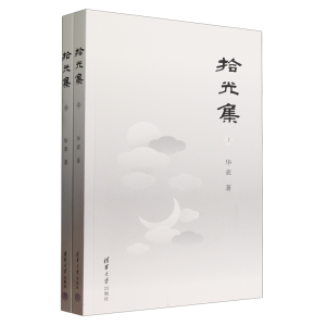 正版新书]拾光集华表9787302648666