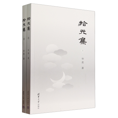 正版新书]拾光集华表9787302648666