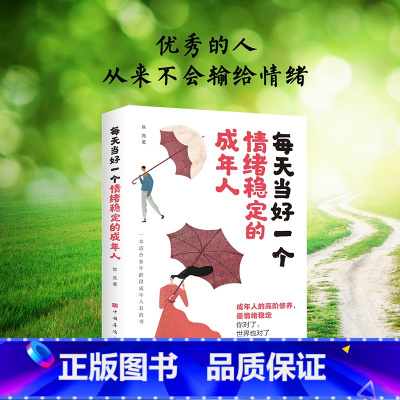 [正版]全新每天当好一个情绪稳定的成年人 的人永远不会输给情绪一本适合各年龄段成年人看的书籍 每天当好一个情绪稳定的成