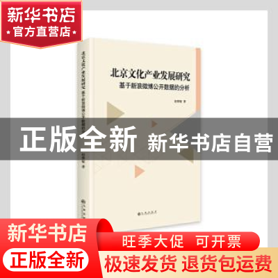 正版 北京文化产业发展研究(基于新浪微博公开数据的分析) 赵继敏