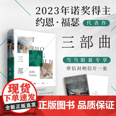约恩福瑟:三部曲 2023诺奖得主约恩福瑟代表作“慢散文”小说典范 挪威语原文直译 获北欧理事会文学奖 另著红黑剧本有人