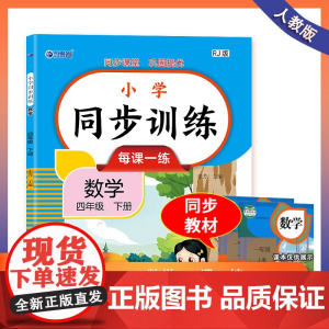 四年级下册同步训练 语文+数学+练字贴全3册