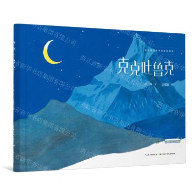 [N]克克吐鲁克(精)/长江绘本馆名家原创系列-9787572136955