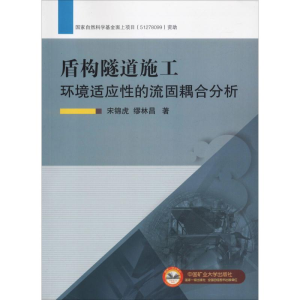 [M]盾构隧道施工环境适应性的流固耦合分析-9787564641054