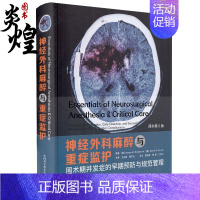 [正版]神经外科麻醉与重症监护 围术期并发症的早期预防与规范管理 原书第2版 神经外科学临床医学书籍 中国科学技术出版社