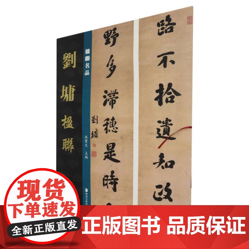 楹联名品-刘墉楹联 艺术 美术作品 绘画