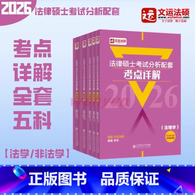2026硕考点详解全套[2月发] [正版]店2026律硕士配套考点详解|文运硕|戴寰宇李彬孙自|硕基础精讲