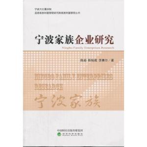 正版新书]宁波家族企业研究陈超9787514186406