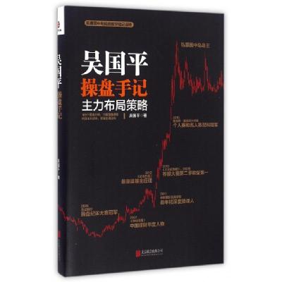 吴国平操盘手记(主力布局策略)吴国平9787550284647