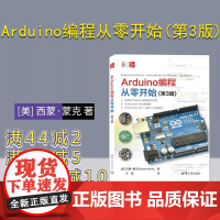 [正版新书] Arduino编程从零开始(第3版) [美] 西蒙·蒙克 著 清华大学出版社 单片微型计算机—程序设计