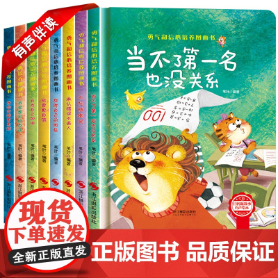 幼儿园绘本 3-6岁儿童逆商培养绘本故事书正版 勇气和信心培养图画书 我会想出好办法 我会变得勇敢 要更自信当不了第一名