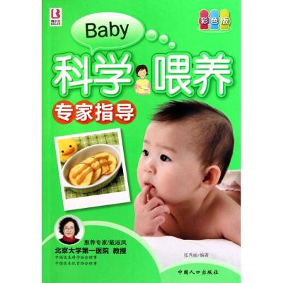 正版新书]科学喂养专家指导张秀丽9787510105210