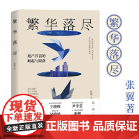 正版 繁华落尽 张翼 著 地产首富的崛起与陨落 一幅中国房地产和民营金控 命运演变的典型图谱 现代出版社