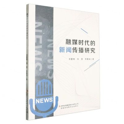 [N]融媒时代的新闻传播研究-9787573139337