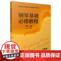 钢琴基础必修教程 第一册 上海音乐出版社 正版书籍