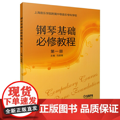 钢琴基础必修教程 第一册 上海音乐出版社 正版书籍