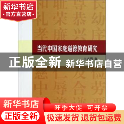 正版 当代中国家庭道德教育研究 王志强著 浙江大学出版社 978730