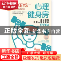 正版 心理健身房:通过锻炼改善心理健康的8个要诀 [加] 克里斯蒂