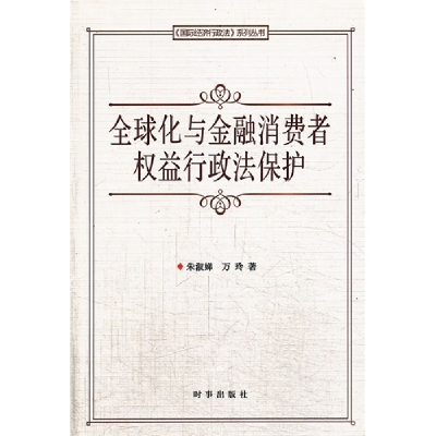 正版新书]全球化与金融消费者权益行政法保护朱淑娣978780232663