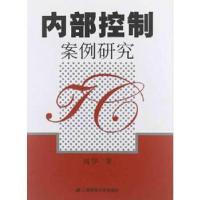 正版新书]内部控制案例研究刘华 著9787564215095