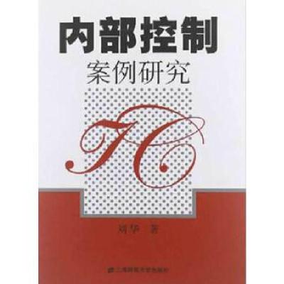 正版新书]内部控制案例研究刘华 著9787564215095