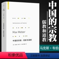 [正版]中国的宗教 儒教与道教 海外中国研究 中国宗教 哲学经典 中国文化历史研究 社会学理论 宗教文化书籍 儒家学说