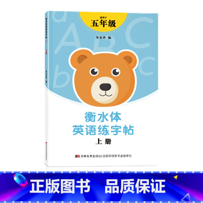 五年级衡水体英语字帖上册 [正版]五年级衡水体英语字帖上册下册人教版同步练字帖英文字母单字练字本小学生字体练习簿硬笔书法