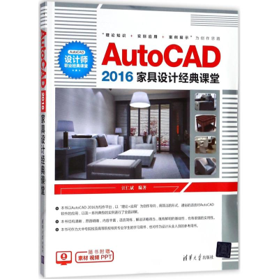 [M]AutoCAD2016家具设计经典课堂-9787302496861