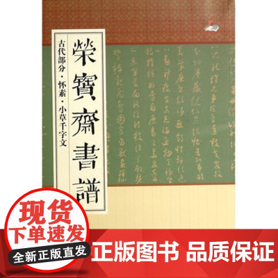 正版 荣宝斋书谱(古代部分怀素小草千字文) 艺术书籍 荣宝斋出版社