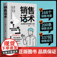 销售话术 销售技巧和话术 销售话术大全 高情商聊天话术技巧秘籍 销售成交逼单话术技巧书籍市场营销思维书籍口才书训练深度