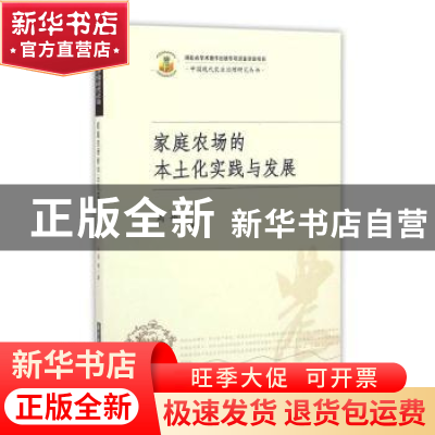 正版 家庭农场的本土化实践与发展 周娟 华中科技大学出版社 9787