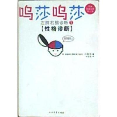 正版新书]呜莎呜莎左脑右脑诊断二枚贝9787531723073