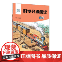 科学分级阅读:3上