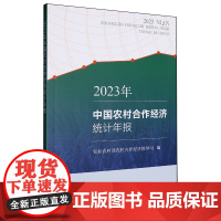 中国农村合作经济统计年报(2023年) 农业农村部农村合作经济指导司 编 9787109326491 中国农业出版社
