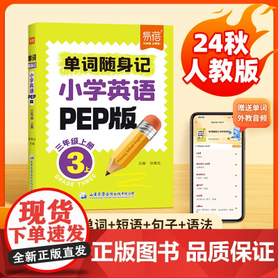 易蓓]小学英语单词随身记口袋书同步人教pep版课本 三四五六年级单词短语句子汇总语法精讲真题练习音频跟读 记忆单词口袋书