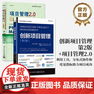 [全2册]店 项目管理2.0 利用工具 分布式协作和度量指标助力项目成功 收藏版+ 创新项目管理 第2版 项目管理核心资