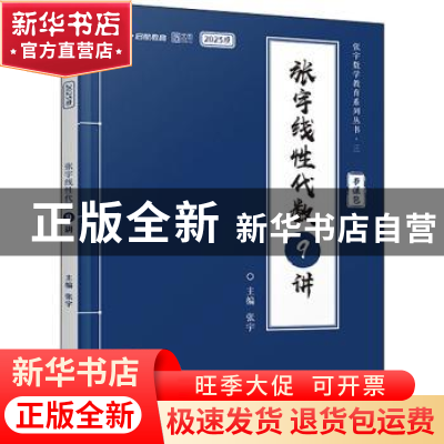 正版 张宇线性代数9讲 张宇 北京理工大学出版社 9787576308525
