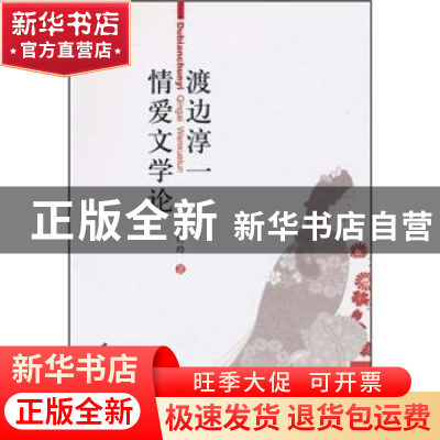 正版 渡边淳一情爱文学论 于桂玲 中国社会科学出版社 9787500491