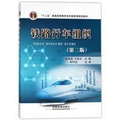 正版新书]铁路行车组织(第2版)彭其渊|王慈光9787113200909
