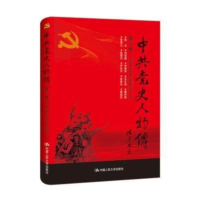 正版新书]中共党史人物传:第53卷中国中共党史人物研究会编97873