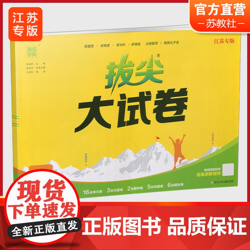 2024秋 拔尖大试卷 数学 四年级上册 苏教版 小学教辅 测试卷 同步训练 4上 含答案讲解视频 通成学典