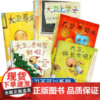 大卫不可以绘本系列全套5册上学去一年级圣诞节到了啦惹麻烦快长大吧儿童幼儿绘本3-4-6-8岁书籍读物凯迪克大奖早教启蒙精