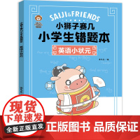 小狮子赛几小学生错题本·英语小状元(刷10道新题,不如做对1道错题。小狮子赛几错题本,助力孩子提升成绩!)