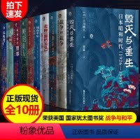 [正版]好望角丛书全套10册 走向后关/以色列一个民族的重生/日本人为何选择了战争/被掩盖的原罪/无规则游戏 阿富汗屡