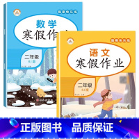 [2本]语文+数学寒假作业 小学二年级 [正版]老师2023新版 二年级上册寒假作业 语文+数学 全套2册小学2年级上寒