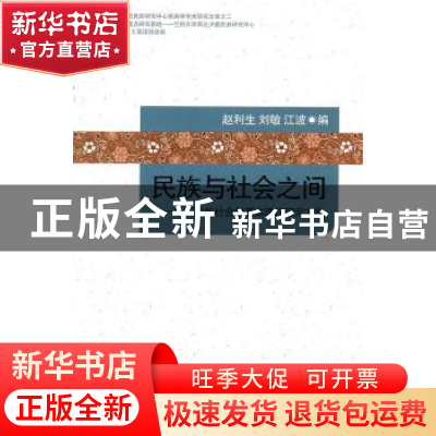 正版 民族与社会之间:中国民族社会学基本理论研究文集 赵利生,