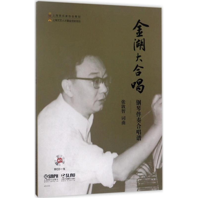 音像金湖大合唱 钢琴伴奏合唱谱张敦智 词曲