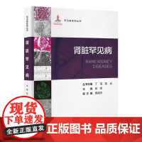 罕见病系列丛书 肾脏罕见病 张宏 北京大学医学出版社 9787565929724