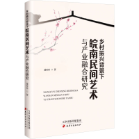 正版新书]乡村振兴背景下皖南民间艺术与产业融合研究潘珍珍 著9